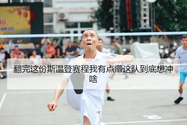 翻完这份斯温登赛程我有点懵这队到底想冲啥 - leyu