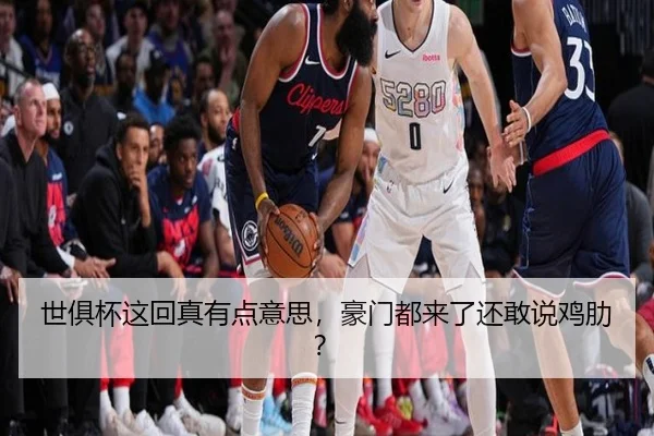 世俱杯这回真有点意思，豪门都来了还敢说鸡肋？ - leyu