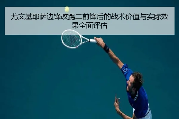 尤文基耶萨边锋改踢二前锋后的战术价值与实际效果全面评估