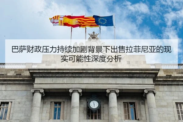 巴萨财政压力持续加剧背景下出售拉菲尼亚的现实可能性深度分析 - leyu