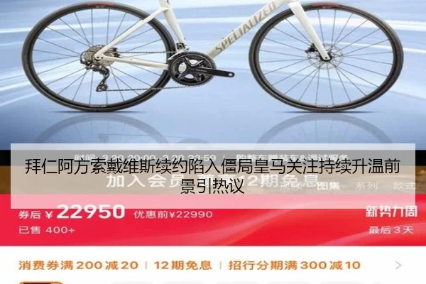 拜仁阿方索戴维斯续约陷入僵局皇马关注持续升温前景引热议（leyu）